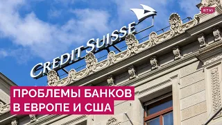 Рухнули акции одного из старейших банков Швейцарии. Что не так с Credit Suisse и ждать ли кризиса?