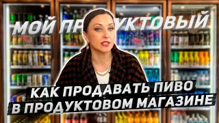 Как продавать пиво в продуктовом магазине