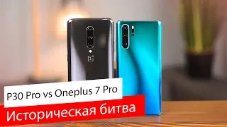 Huawei P30 Pro VS OnePlus 7 Pro / Кто войдет в историю?