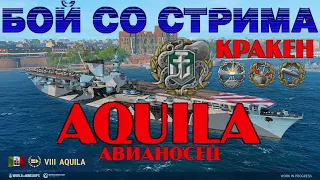 AQUILA АВИАНОСЕЦ ИТАЛИИ VIII УРОВНЯ | БОЙ СО СТРИМА | WORLD OF WARSHIPS