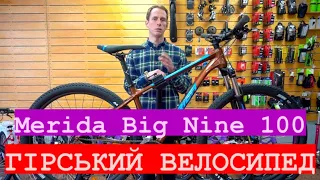 Огляд Merida Big Nine 100 2021 року