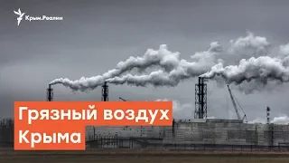 Грязный воздух Крыма | Радио Крым.Реалии