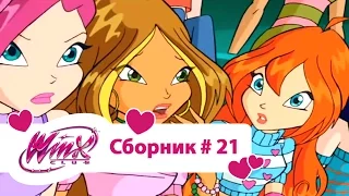 Клуб Винкс - Сборник #21 (Сезон 3 Серии 7, 8, 9) | Мультфильм о феях, волшебницах, колдуньях, любви