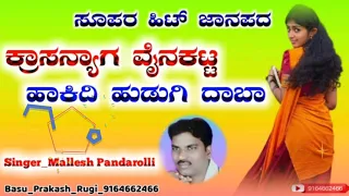 ಕ್ರಾಸನ್ಯಾಗ ವೈನಕಟ ಹಾಕಿದಿ ಹುಡುಗಿ ದಾಬಾ | ಮಲ್ಲೇಶ ಪಂಡ್ರೂಳಿ | Mallesh Pandarolli | crossnyag Vainakat