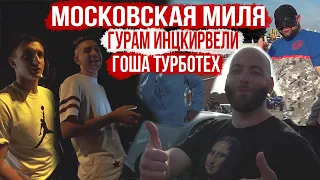 Московская Миля, печаль. Гурам Инцкирвели. Гоша Турботех. Михаил Литвин. Димас Из Батайска на F90.