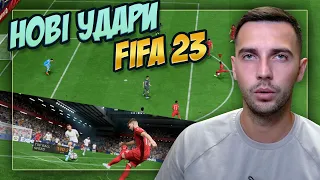 НОВІ ЕФЕКТИВНІ УДАРИ У FIFA 23!