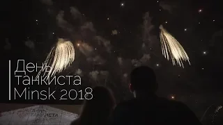 День Танкиста | Minsk 2018