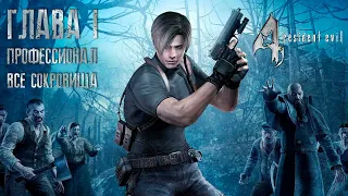 Resident Evil 4 ОРИГИНАЛ - Part #1 (Сложность - ПРОФЕССИОНАЛ, HD PROJECT, 100%)