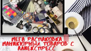 Маникюрные покупки с Алиэкспресс/ распаковка AliExpress/Venalisa, born pretty и другое