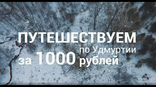 Путешествуем по Удмуртии за 1000 рублей: Игринский район