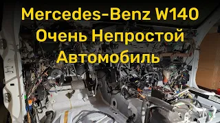 Mercedes-Benz W140 - очень непростой автомобиль!