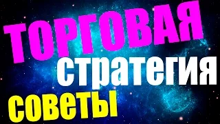 Торговая стратегия. Советы. Ошибки.