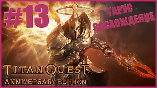 #13 - Titan Quest - НЕУЯЗВИМЫЙ - Хардкор-ЭПОС