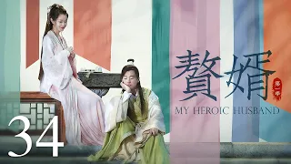 【ENG SUB古装轻喜剧】赘婿 34丨My Heroic Husband  （郭麒麟、宋轶、蒋依依）