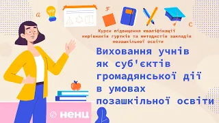 Виховання учнів як суб'єктів громадянської дії в умовах позашкільної освіти