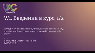 Курс з секвенування РНК - 2023. 1. Введення - перша частина