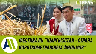Кыргызстан - страна короткометражных фильмов  Апрель ТВ