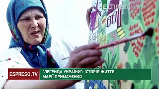 Легенда України: історія життя Марії Примаченко