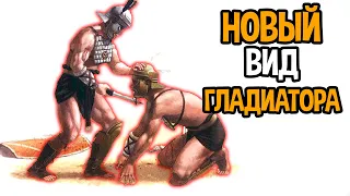 Он имба ! Новый вид гладиатора ! ( Ludus )