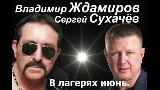 ВЛАДИМИР ЖДАМИРОВ и СЕРГЕЙ СУХАЧЕВ новинка 2017 В лагерях июнь