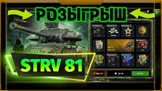 Розыгрыш Strv 81 в WotBlitz!Редкий танк за дешево?