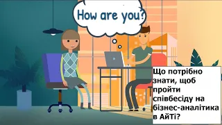 Що потрібно знати, щоб пройти співбесіду на бізнес-аналітика в АйТі