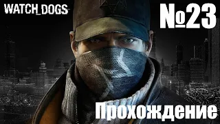 Прохождение Watch Dogs  - Часть #23 (Без Комментариев)