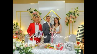 Ведущий Волгоград -  Фролово  АЛЕКСЕЙ ДЕМИДОВ – ВЕДУЩИЙ event wedding  weddingday   showman  тамада