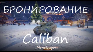 Куда пробить Caliban??? Бронирование танка