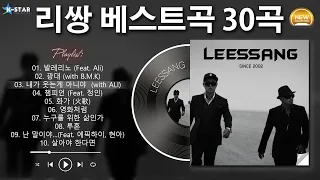 『𝐏𝐥𝐚𝐲𝐥𝐢𝐬𝐭』 리쌍 (LeeSSang) 베스트곡 30곡 모음 - 리쌍의 노래는 세월이 흘러도 여전히 우리 마음을 감동시킵니다ㅣ1세대 힙합