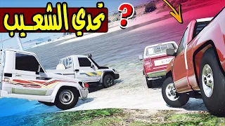 تحدي قطع الشعيب ب السيارات السعودية 🔥!! | GTA 5