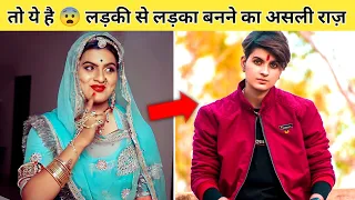 Ratan chouhan क्यों बने लड़की से लड़का 😨 असली सच | ratan chouhan biography | ratan chauhan