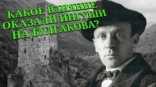 Михаил Булгаков. Роль ингушей в его творчестве. Булгаков про ингушей и осетин