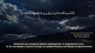 Священный Коран ❀  - Сура ДЖИННЫ  №72  - чтец  Hatem Farid