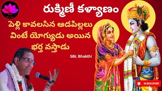 Rukmini Kalyanam - Rukmini Kalyanam By Chaganti Koteswara Rao From Bhagavatham - రుక్మిణీ కళ్యాణం