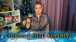 И КОРОНУ СНЕСЛА И УРОК ПРЕПОДНЕСЛА! ⭐ Расклад Таро