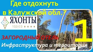 Где отдохнуть в Калужской обл.? Обзор загородного отеля "ЯХОНТЫ Таруса". 1. Терр. и инфраструктура.