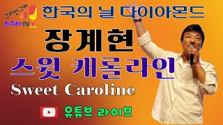 한국의 닐 다이아몬드 장계현이 부르는 팝송-Sweet Caroline(원곡 닐 다이아몬드)