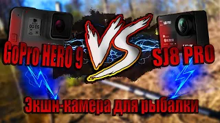 № 33 GoPro HERO9 vs SJCAM SJ8 Pro Экшн-камера для рыбалки !?