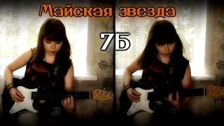 7Б - Майская звезда cover