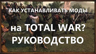 КАК СТАВИТЬ МОДЫ НА TOTAL WAR? РУКОВОДСТВО №1