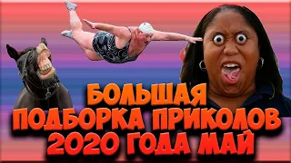 ПОДБОРКА НОВЫХ ПРИКОЛОВ 2020 ГОДА МАЙ, БОЛЬШАЯ ПОДБОРКА ПРИКОЛОВ, РЖАКА, НОВЫЕ ПРИКОЛЫ, СМЕШНЫЕ ВИДе