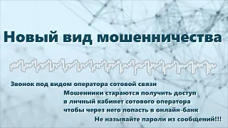 Запись разговора с мошенником (видео ГУ МВД России по Иркутской области)