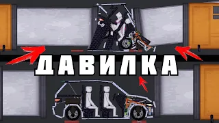 ДАВИЛКА МАШИН ! в | Пипл Плейграунд | 1.22.3 ЧАСТЬ 1