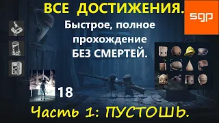 #1 ПУСТОШЬ полное прохождение  ВСЕ ДОСТИЖЕНИЯ, АЧИВКИ, ГОЛОВНЫЕ УБОРЫ, ТЕНИ Little Nightmares 2. НОМ