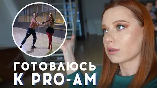 Юлия Савичева. Такая как есть. Подготовка в конкурсу танцев Pro-Am