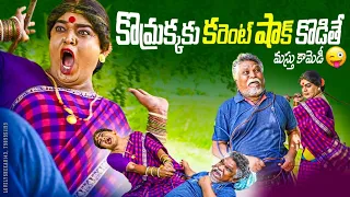 కొమ్రక్కకు కరెంట్ షాక్ కొడితే || మస్తు కామెడీ || komarakka tv ||VILLAGE COMEDY || jabardasth komaram