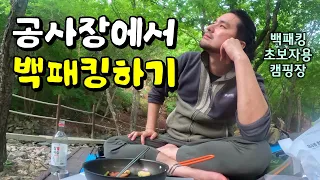 미나리 삼겹살과 참이슬 오리지널 만취 백패킹┃초보자를 위한 난이도 최하 백패킹 성지┃신불산 자연휴양림 상단 데크