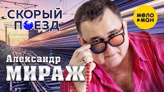 Александр Мираж - Скорый поезд (КЛИП)