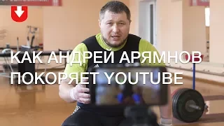 Как олимпийский чемпион Андрей Арямнов  делает блог на YouTube